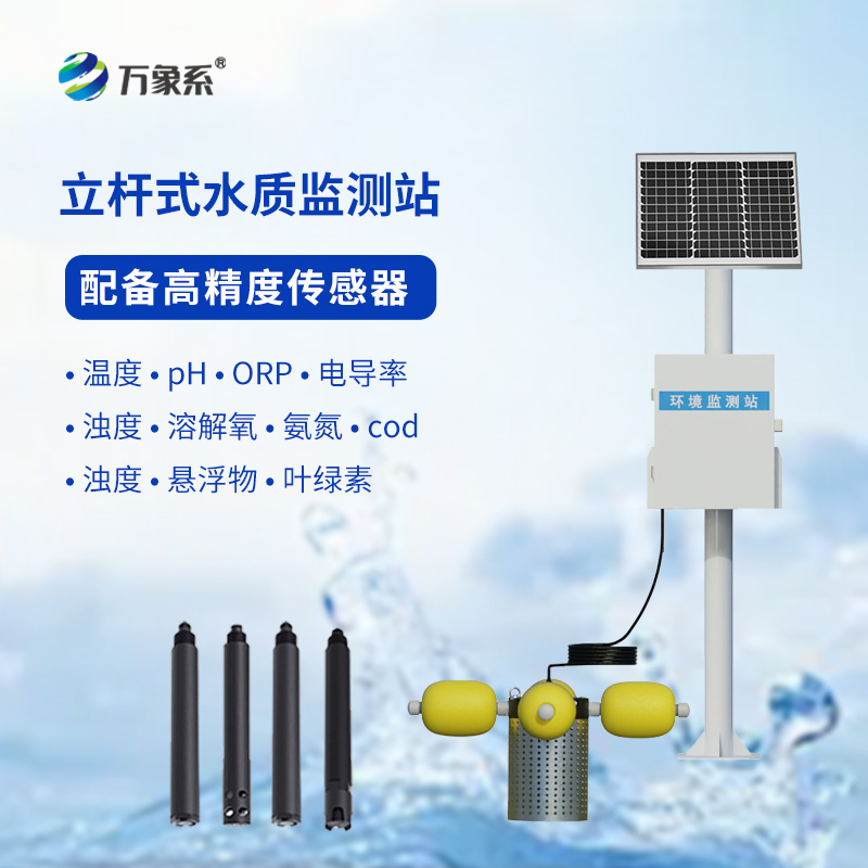 如何利用多參數立桿水質監測站提升水資源管理水平？